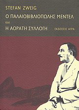 Ο παλαιοβιβλιοπώλης Μέντελ. H αόρατη συλλογή