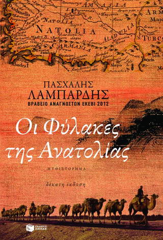 Οι φύλακες της Ανατολίας