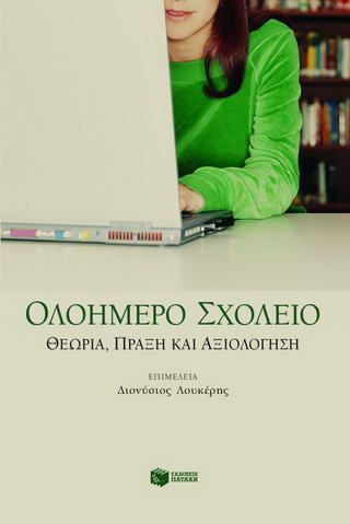 Ολοήμερο σχολείο