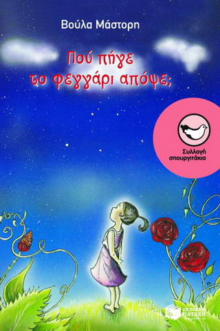 Πού πήγε το φεγγάρι απόψε;