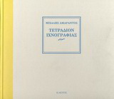 Τετράδιον ιχνογραφίας