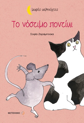 Το νόστιμο ποντίκι