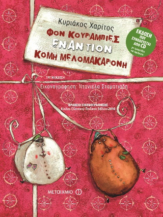 Φον Κουραμπιές εναντίον Κόμη Μελομακαρόνη CD