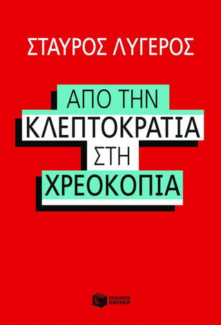Από την κλεπτοκρατία στην χρεοκοπία