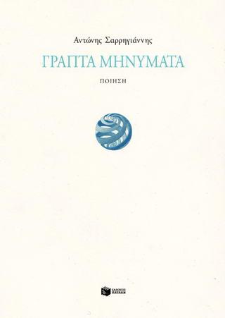 Γραπτά μηνύματα