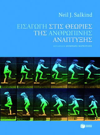 Εισαγωγή στις θεωρίες της ανθρώπινης ανάπτυξης
