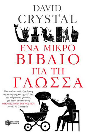 Ένα μικρό βιβλίο για τη γλώσσα