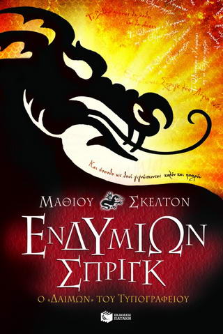 Ενδυμίων Σπριγκ