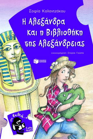 Η Αλεξάνδρα και η βιβλιοθήκη της Αλεξάνδρειας