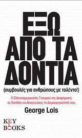 Έξω από τα δόντια