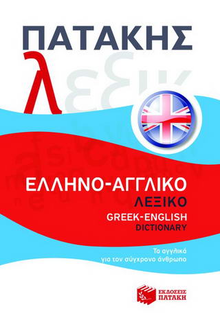 Ελληνο-αγγλικό λεξικό / Greek-English dictionary