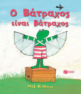 Ο Βάτραχος είναι βάτραχος