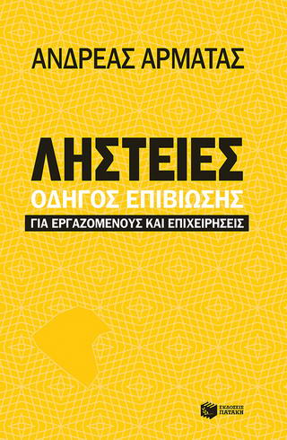 Ληστείες: Οδηγός επιβίωσης για εργαζομένους και επιχειρήσεις