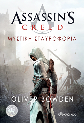 Assassin's Creed 3: Μυστική σταυροφορία