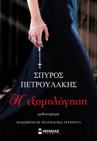 Η εξομολόγηση