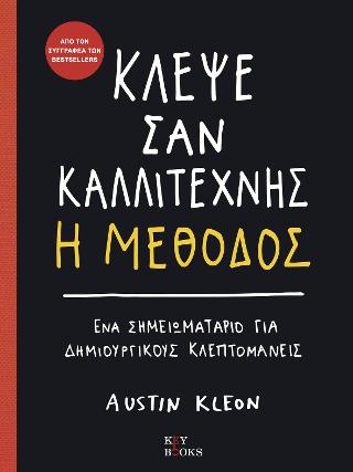 Κλέψε σαν καλλιτέχνης Η μέθοδος