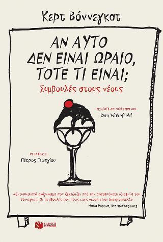 Αν αυτό δεν είναι ωραίο, τότε τι είναι; Συμβουλές στους νέους