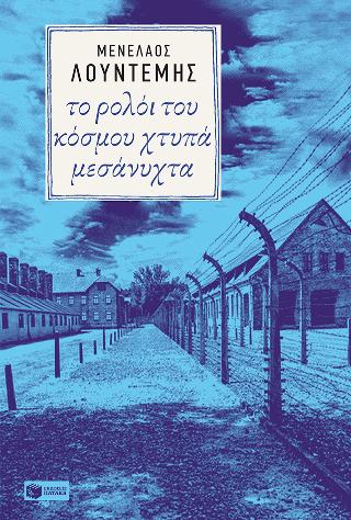 Το ρολόι του κόσμου χτυπά μεσάνυχτα