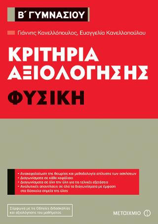 Κριτήρια αξιολόγησης Β' Γυμνασίου: Φυσική