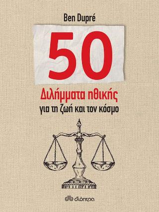 50 διλήμματα ηθικής για τη ζωή και τον κόσμο