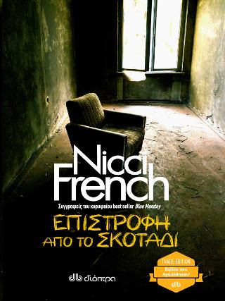 Επιστροφή από το σκοτάδι