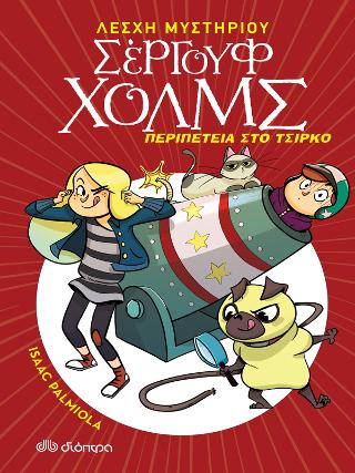 Περιπέτεια στο τσίρκο