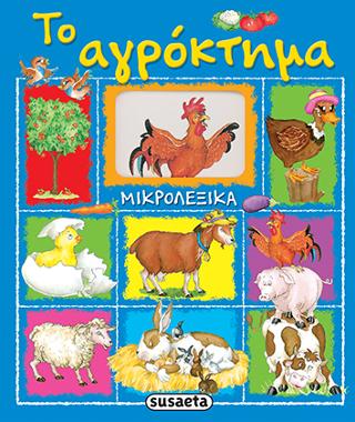 Μικρολεξικά - Το αγρόκτημα