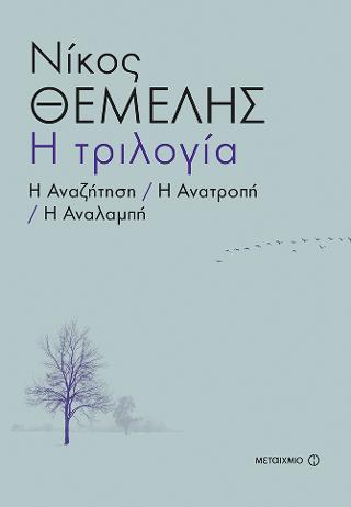 Η τριλογία-Η αναζήτηση, Η ανατροπή, Η αναλαμπή