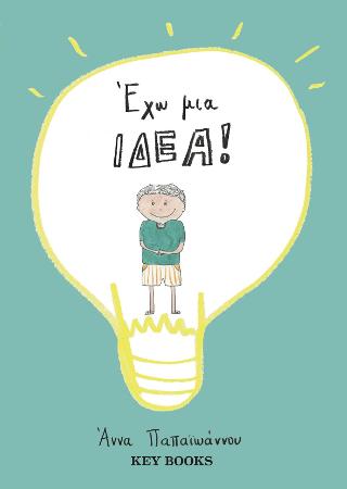 Έχω μια ιδέα
