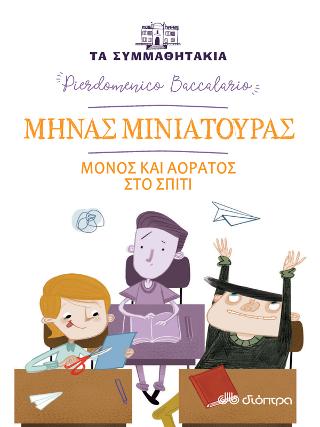 Μηνάς Μινιατούρας - Μόνος και αόρατος στο σπίτι