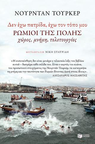 "Δεν έχω πατρίδα -  έχω τον τόπο μου". Ρωμιοί της Πόλης