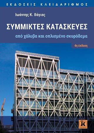 Σύμμικτες κατασκευές από χάλυβα και οπλισμένο σκυρόδεμα