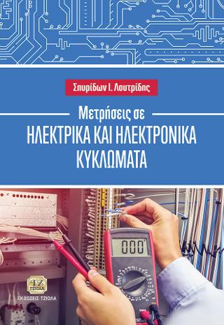 Μετρήσεις σε Ηλεκτρικά και Ηλεκτρονικά Κυκλώματα