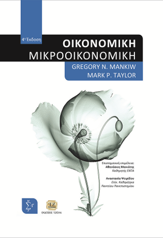Οικονομική: Μικροοικονομική