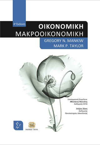 Οικονομική: Μακροοικονομική