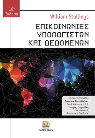 Επικοινωνίες Υπολογιστών και Δεδομένων