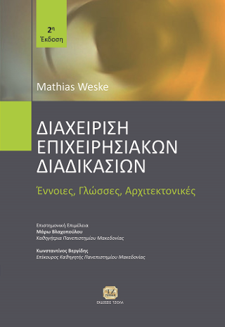 Διαχείριση Επιχειρησιακών Διαδικασιών