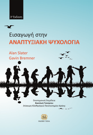 Εισαγωγή στην Αναπτυξιακή Ψυχολογία