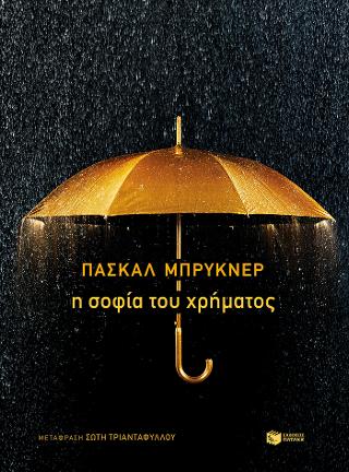 Η σοφία του χρήματος