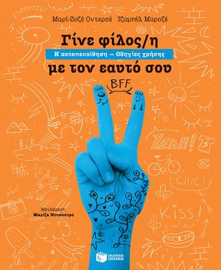 Γίνε φίλος/η με τον εαυτό σου. Η αυτοπεποίθηση - Οδηγίες χρήσης