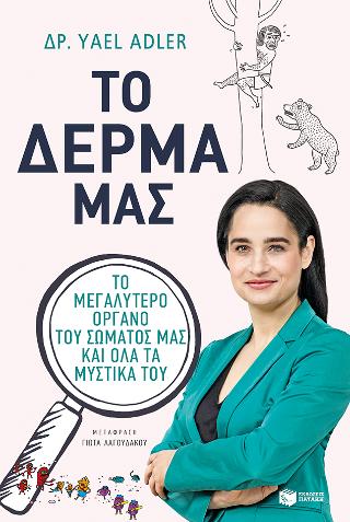 Το δέρμα μας. Το μεγαλύτερο όργανο του σώματός μας και όλα τα μυστικά του