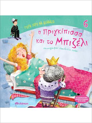 Η πριγκίπισσα και το μπιζέλι