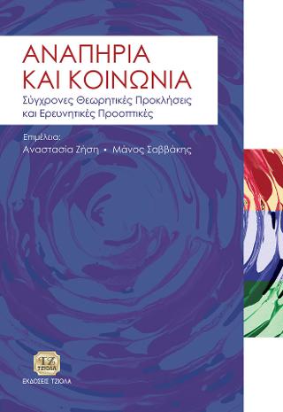 Αναπηρία και Κοινωνία : Σύγχρονες Θεωρητικές Προκλήσεις και Ερευνητικές Προοπτικές