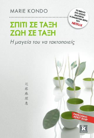 Σπίτι σε τάξη – Ζωή σε τάξη