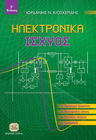 Ηλεκτρονικά Ισχύος
