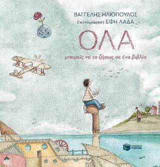 ΌΛΑ μπορείς να τα ζήσεις σε ένα βιβλίο
