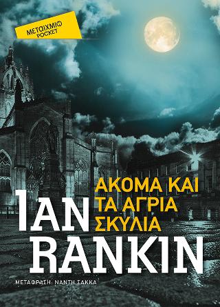 Ακόμα και τα άγρια σκυλιά (Pocket)
