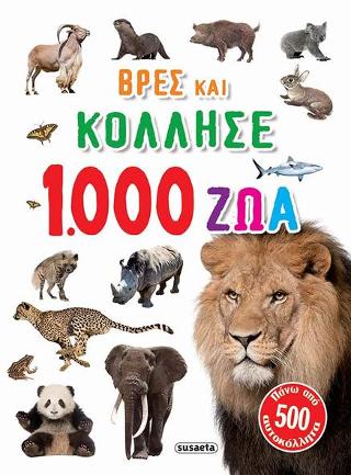 Βρες και κόλλησε 1.000 ζώα