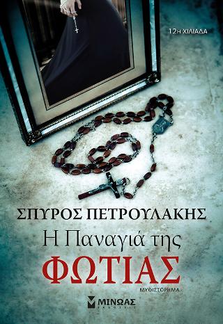 Η Παναγιά της Φωτιάς