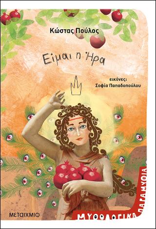 Είμαι θεά 4: Είμαι η Ήρα